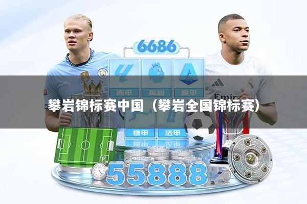 攀岩锦标赛中国(攀岩全国锦标赛)