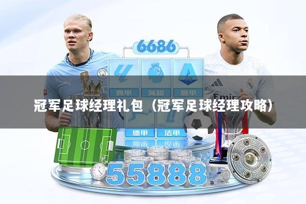 冠军足球经理礼包（冠军足球经理攻略）