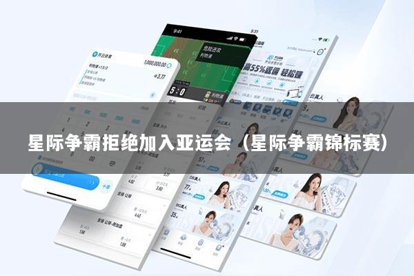 星际争霸拒绝加入亚运会（星际争霸锦标赛）